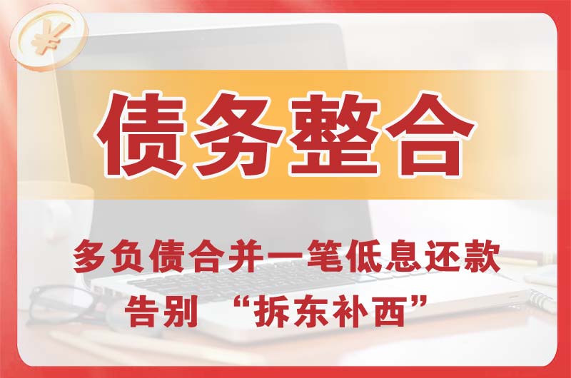 黄南债务整合
