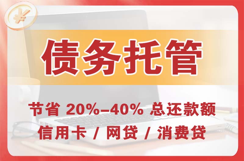 黄南债务托管